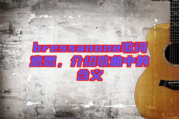 bressanone歌詞意思，介紹歌曲中的含義