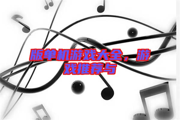 版單機游戲大全，游戲推薦與