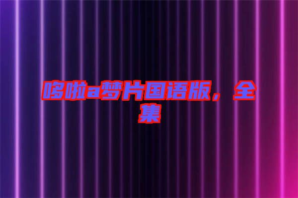 哆啦a夢片國語版，全集