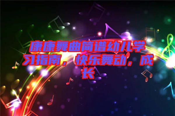康康舞曲簡譜幼兒學習指南，快樂舞動，成長