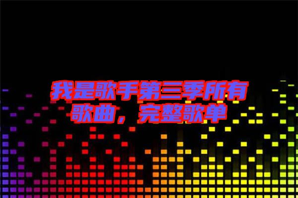 我是歌手第三季所有歌曲，完整歌單