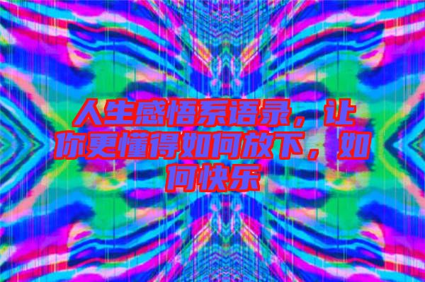 人生感悟系語錄，讓你更懂得如何放下，如何快樂