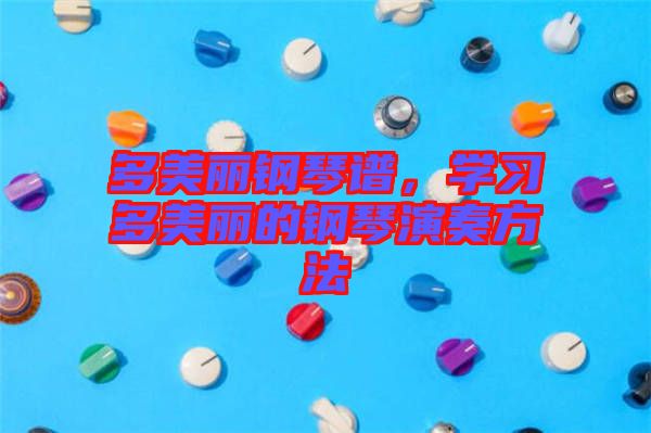 多美麗鋼琴譜，學(xué)習(xí)多美麗的鋼琴演奏方法