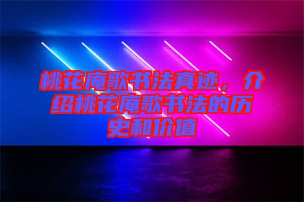 桃花庵歌書法真跡，介紹桃花庵歌書法的歷史和價(jià)值