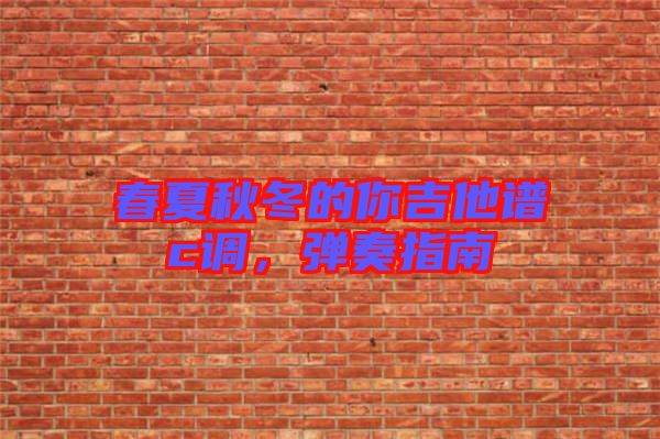 春夏秋冬的你吉他譜c調(diào)，彈奏指南