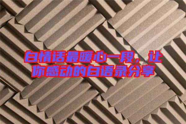 白情話最暖心一段，讓你感動的白語錄分享