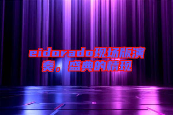 eidorado現(xiàn)場(chǎng)版演奏，盛典的精現(xiàn)