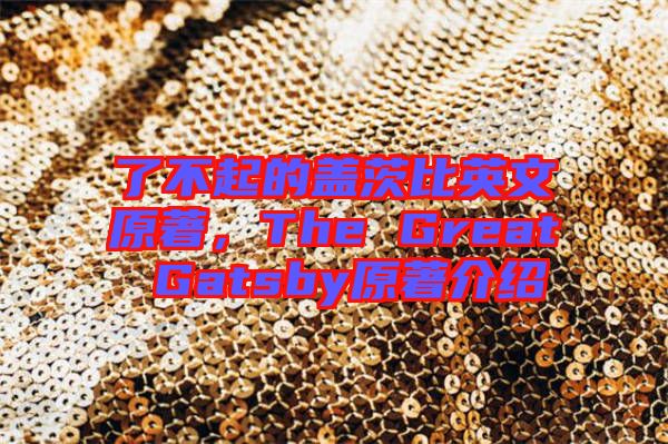 了不起的蓋茨比英文原著，The Great Gatsby原著介紹