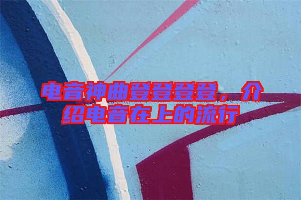 電音神曲登登登登，介紹電音在上的流行