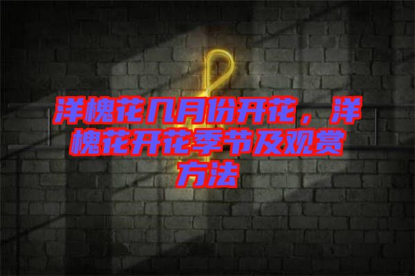 洋槐花幾月份開花，洋槐花開花季節(jié)及觀賞方法