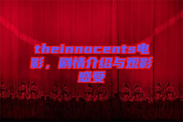 theinnocents電影，劇情介紹與觀影感受