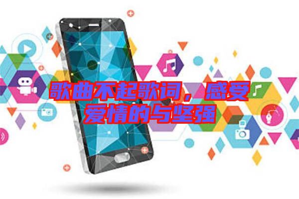 歌曲不起歌詞，感受愛情的與堅強