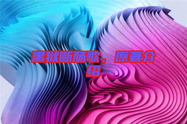 黑獄斷腸歌，原著介紹