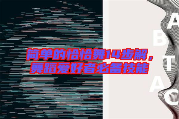 簡單的恰恰舞14步解，舞蹈愛好者必備技能
