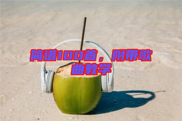 簡譜100首，附帶歌曲教學