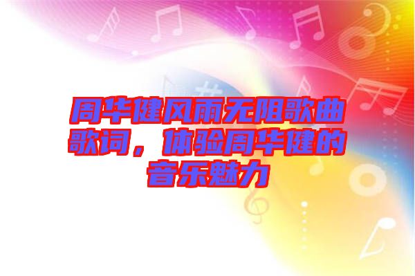 周華健風(fēng)雨無阻歌曲歌詞，體驗(yàn)周華健的音樂魅力