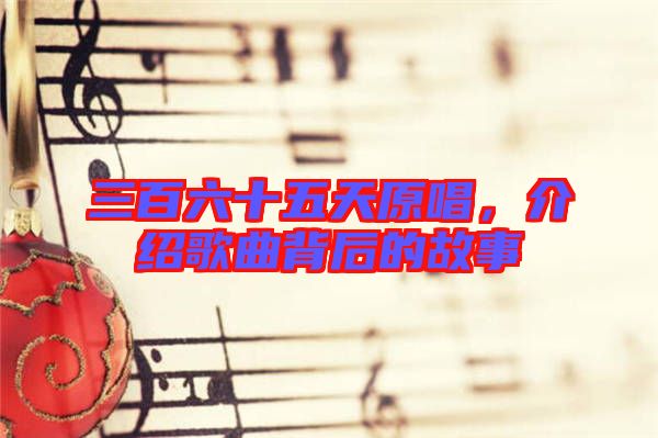 三百六十五天原唱，介紹歌曲背后的故事