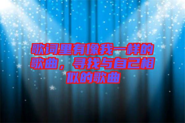 歌詞里有像我一樣的歌曲，尋找與自己相似的歌曲