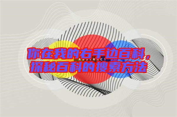 你在我的右手邊百科，探秘百科的搜索方法
