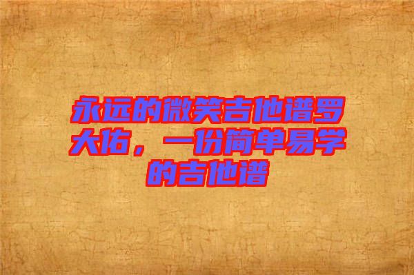 永遠的微笑吉他譜羅大佑，一份簡單易學的吉他譜