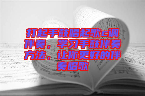打起手鼓唱起歌c調(diào)伴奏，學(xué)習(xí)手鼓伴奏方法，讓你更好的伴奏唱歌