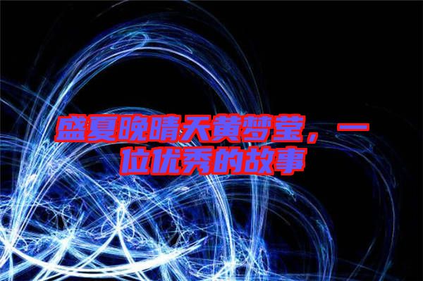 盛夏晚晴天黃夢(mèng)瑩，一位優(yōu)秀的故事