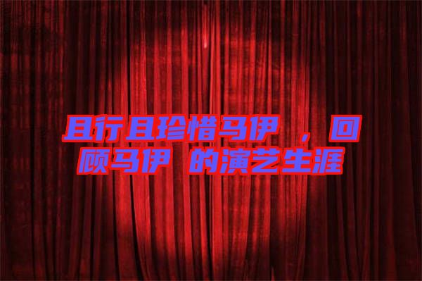且行且珍惜馬伊琍，回顧馬伊琍的演藝生涯