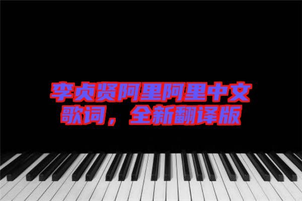 李貞賢阿里阿里中文歌詞，全新翻譯版
