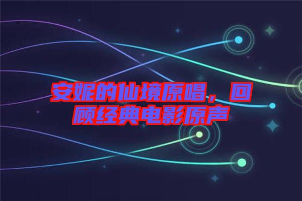 安妮的仙境原唱，回顧經(jīng)典電影原聲