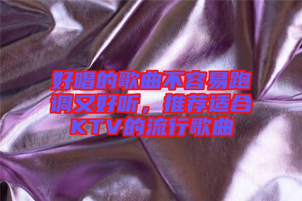 好唱的歌曲不容易跑調(diào)又好聽，推薦適合KTV的流行歌曲