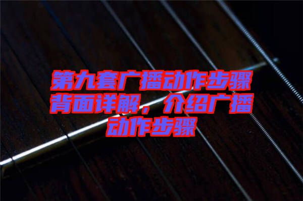 第九套廣播動作步驟背面詳解，介紹廣播動作步驟