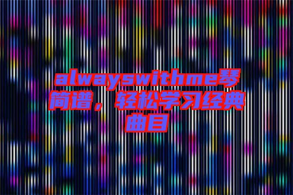alwayswithme琴簡(jiǎn)譜，輕松學(xué)習(xí)經(jīng)典曲目