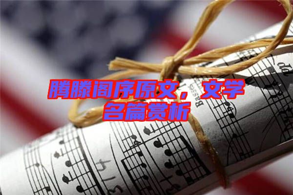 騰滕閣序原文，文學(xué)名篇賞析