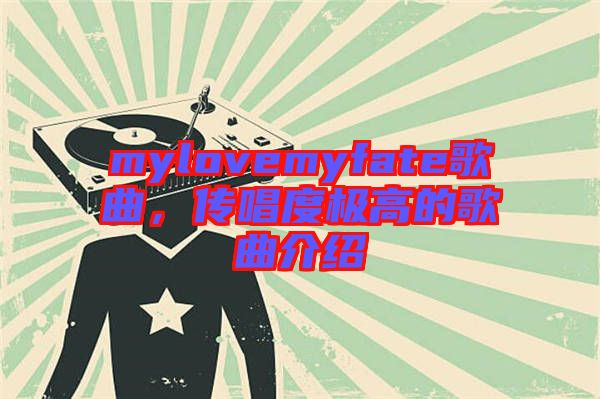 mylovemyfate歌曲，傳唱度極高的歌曲介紹