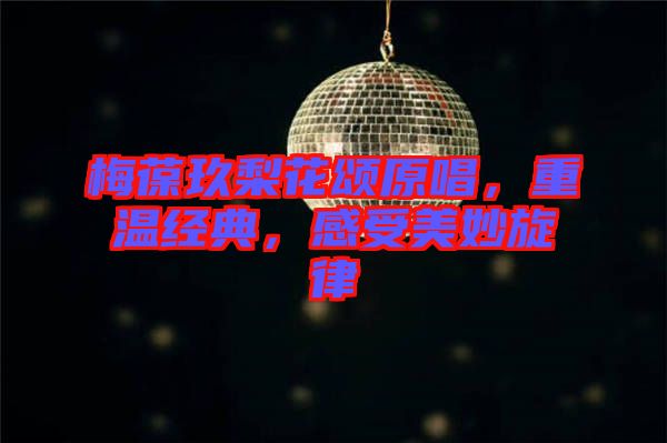 梅葆玖梨花頌原唱，重溫經(jīng)典，感受美妙旋律