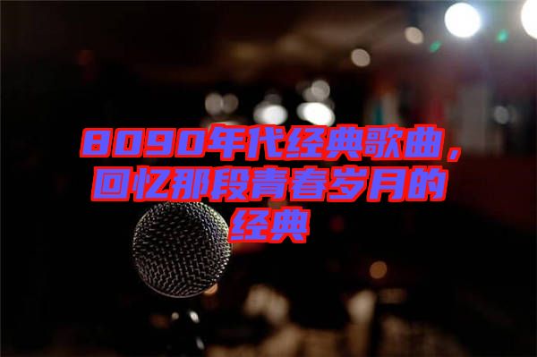 8090年代經典歌曲，回憶那段青春歲月的經典