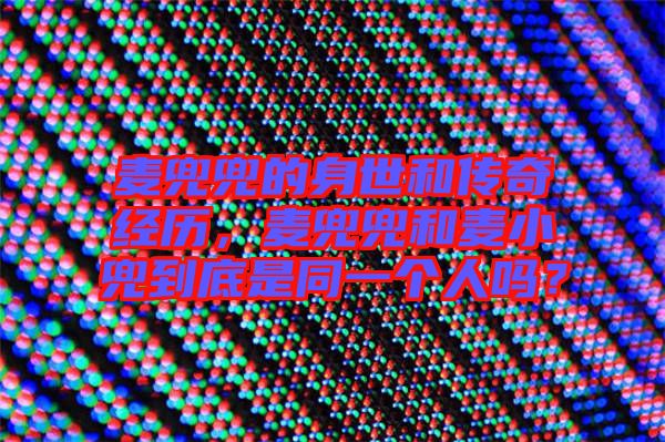 麥兜兜的身世和傳奇經(jīng)歷，麥兜兜和麥小兜到底是同一個(gè)人嗎？