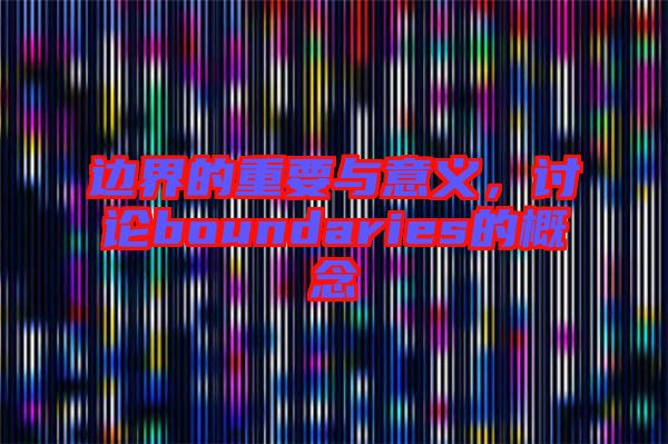 邊界的重要與意義，討論boundaries的概念
