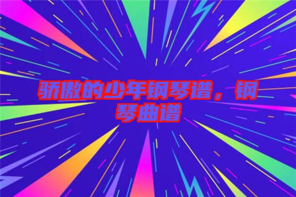 驕傲的少年鋼琴譜，鋼琴曲譜