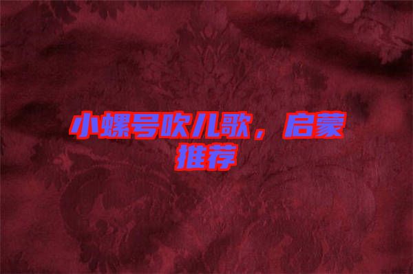 小螺號吹兒歌，啟蒙推薦