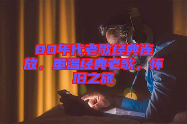 80年代老歌經(jīng)典連放，重溫經(jīng)典老歌，懷舊之旅