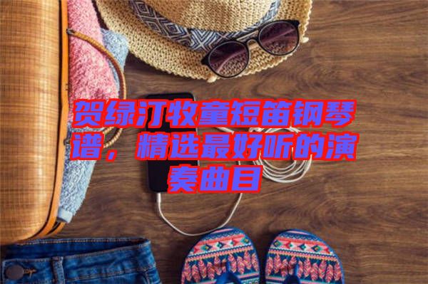 賀綠汀牧童短笛鋼琴譜，精選最好聽的演奏曲目