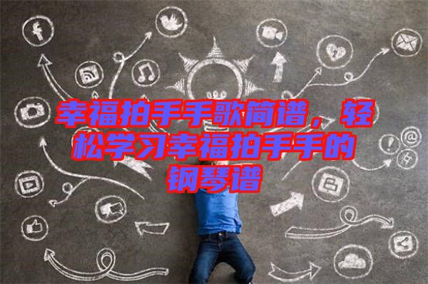 幸福拍手手歌簡(jiǎn)譜，輕松學(xué)習(xí)幸福拍手手的鋼琴譜