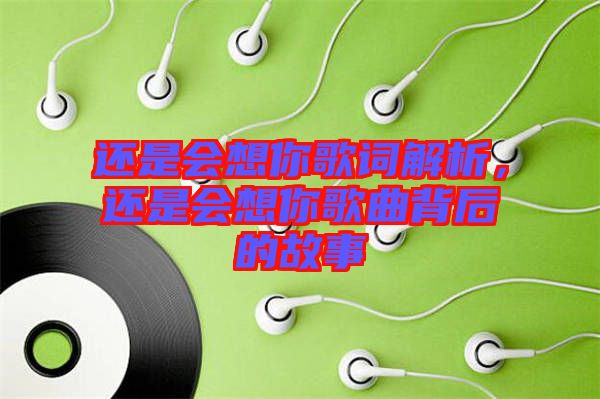 還是會(huì)想你歌詞解析，還是會(huì)想你歌曲背后的故事