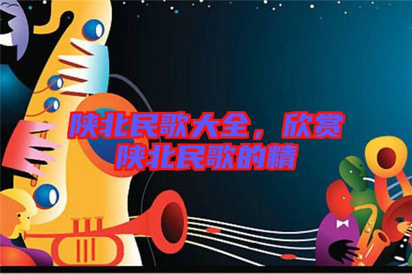陜北民歌大全，欣賞陜北民歌的精