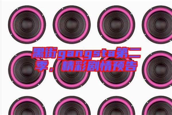 黑街gangsta第二季，精彩劇情預(yù)告