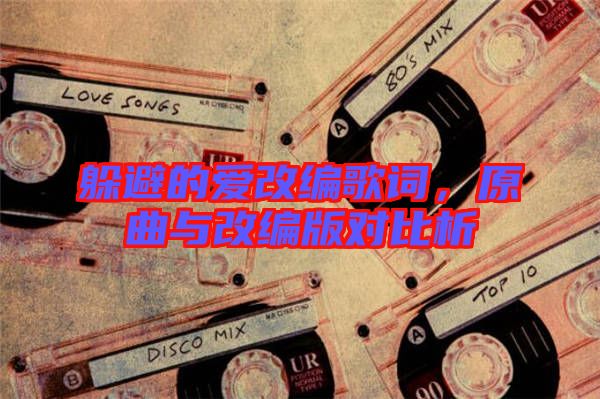 躲避的愛改編歌詞，原曲與改編版對比析