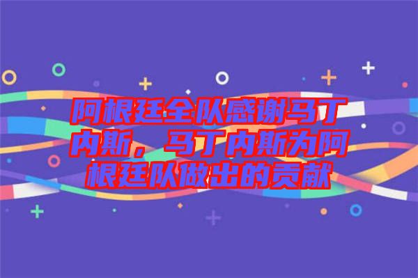 阿根廷全隊(duì)感謝馬丁內(nèi)斯，馬丁內(nèi)斯為阿根廷隊(duì)做出的貢獻(xiàn)