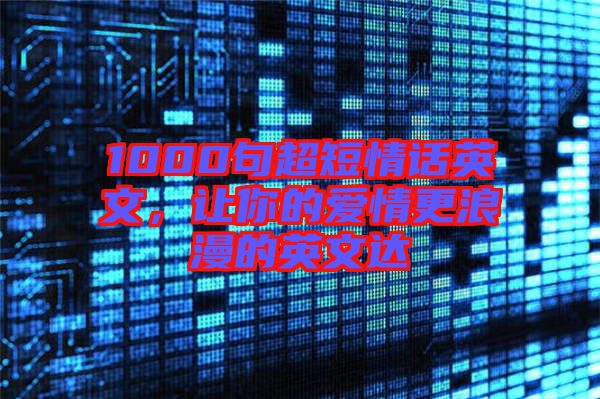 1000句超短情話英文，讓你的愛情更浪漫的英文達