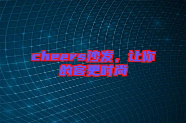cheers沙發(fā)，讓你的客更時(shí)尚